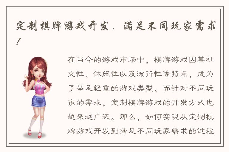 定制棋牌游戏开发，满足不同玩家需求！