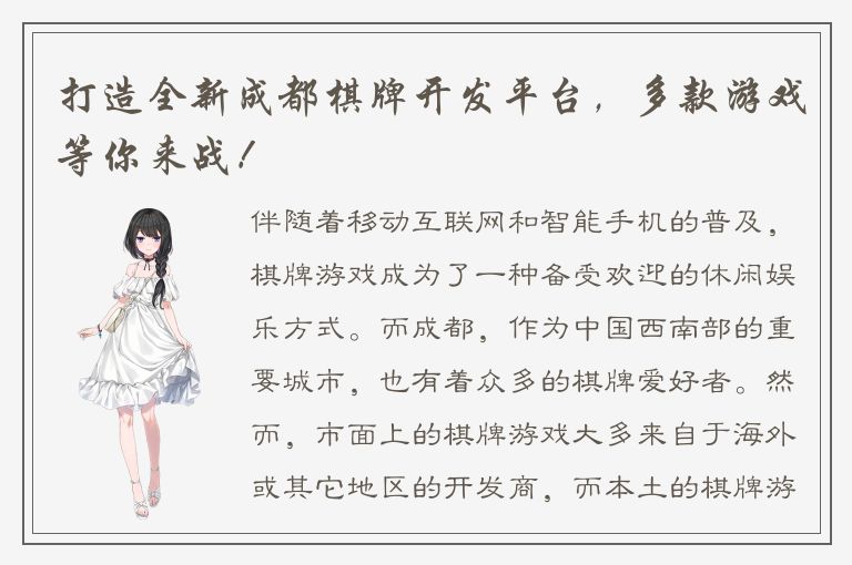 打造全新成都棋牌开发平台，多款游戏等你来战！