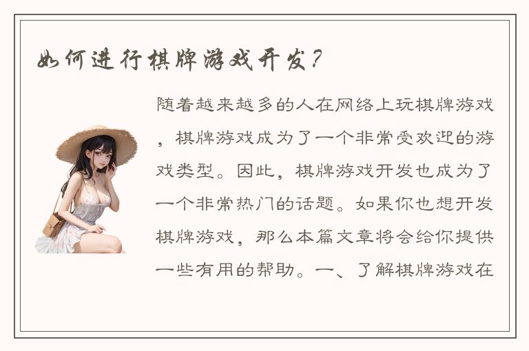 如何进行棋牌游戏开发？