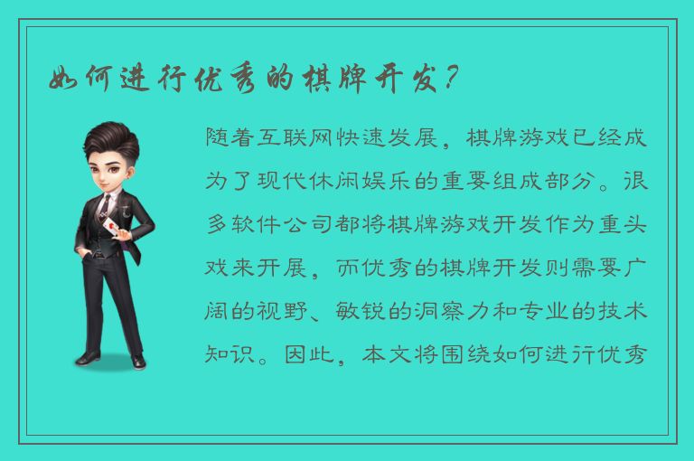 如何进行优秀的棋牌开发?