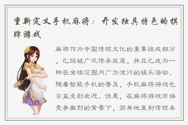 重新定义手机麻将:开发独具特色的棋牌游戏