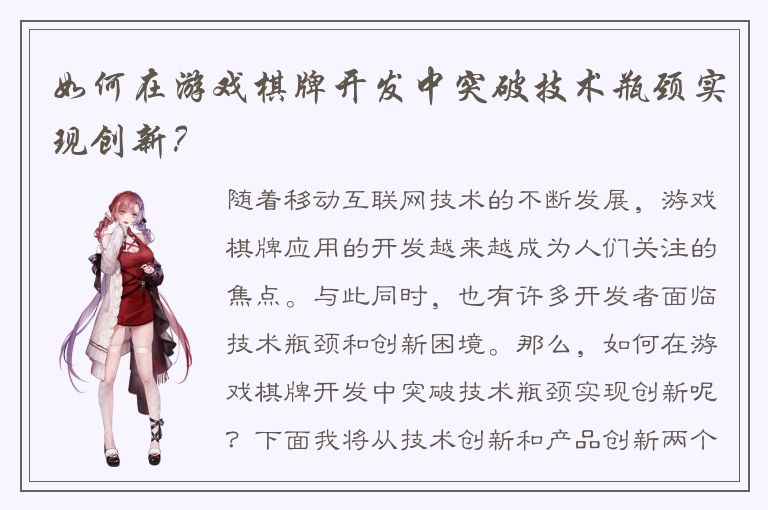 如何在游戏棋牌开发中突破技术瓶颈实现创新？