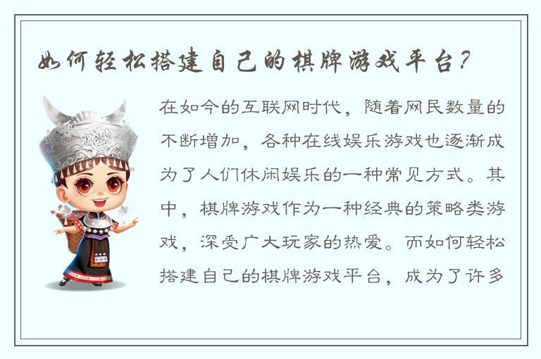 如何轻松搭建自己的棋牌游戏平台？