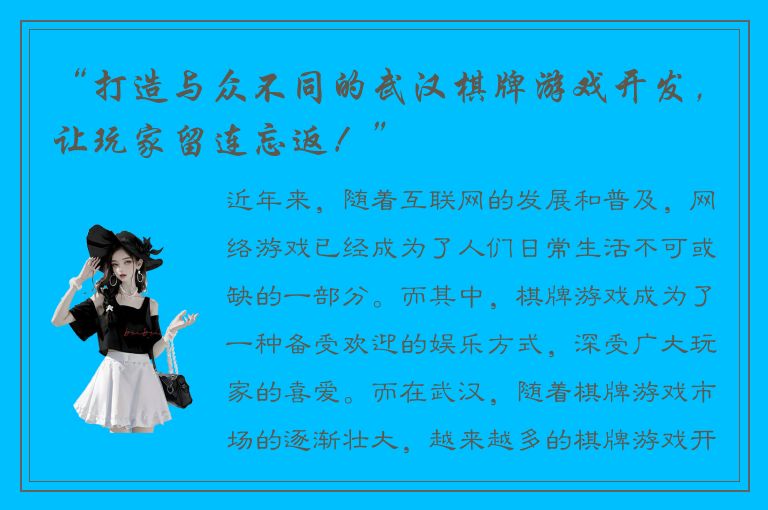 “打造与众不同的武汉棋牌游戏开发，让玩家留连忘返！”