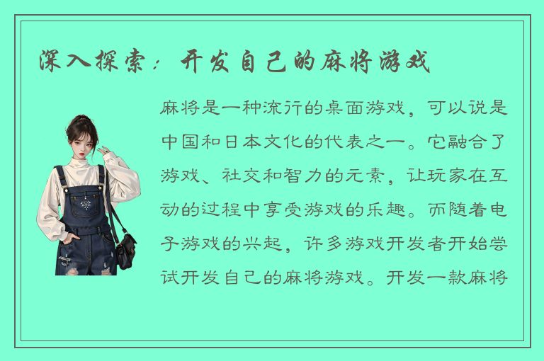 深入探索：开发自己的麻将游戏