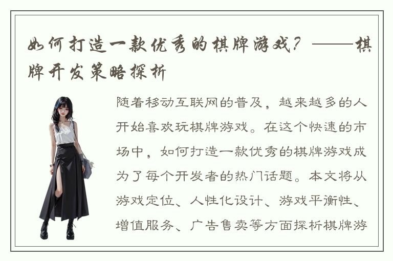 如何打造一款优秀的棋牌游戏？——棋牌开发策略探析