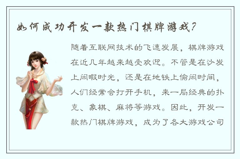 如何成功开发一款热门棋牌游戏？