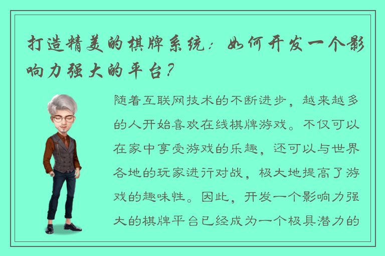 打造精美的棋牌系统：如何开发一个影响力强大的平台？