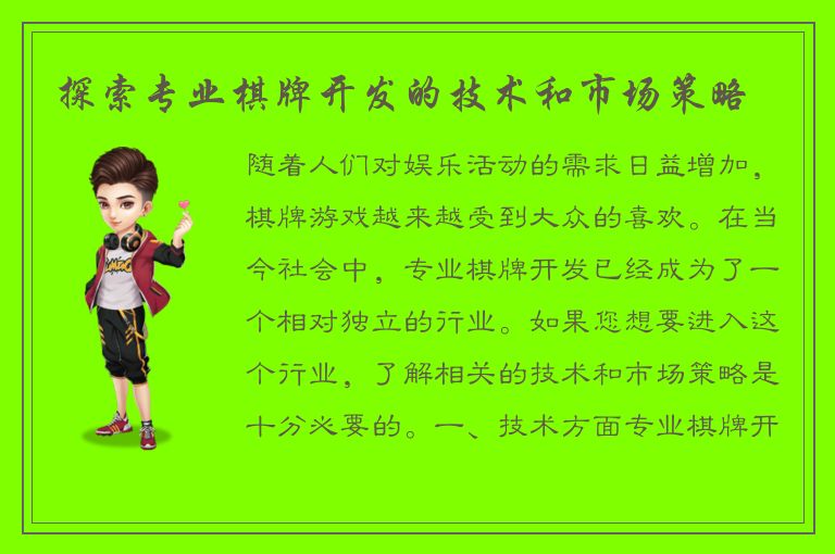 探索专业棋牌开发的技术和市场策略
