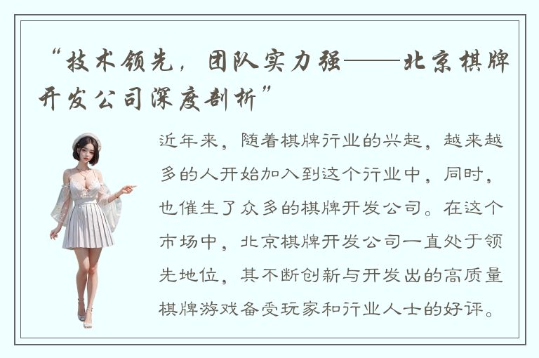 “技术领先，团队实力强——北京棋牌开发公司深度剖析”