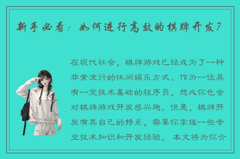 新手必看：如何进行高效的棋牌开发？