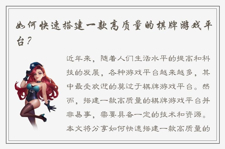 如何快速搭建一款高质量的棋牌游戏平台？