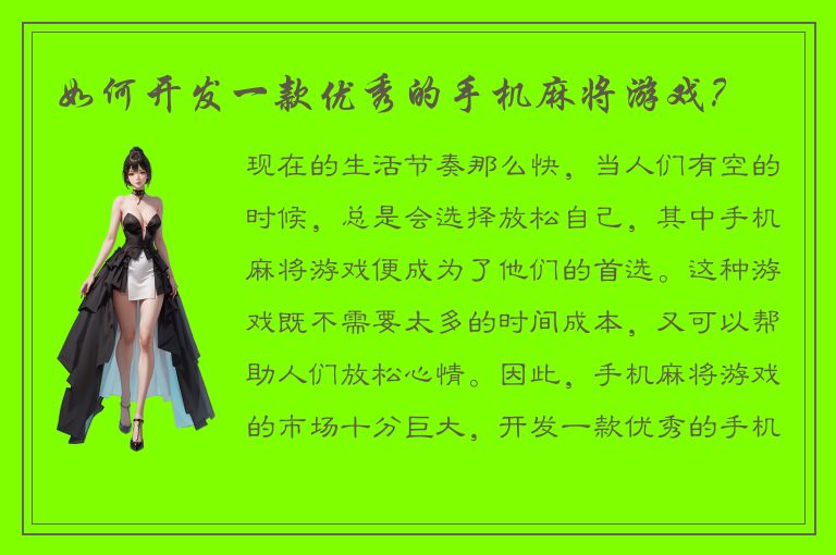 如何开发一款优秀的手机麻将游戏？