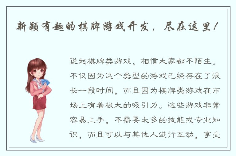 新颖有趣的棋牌游戏开发，尽在这里！