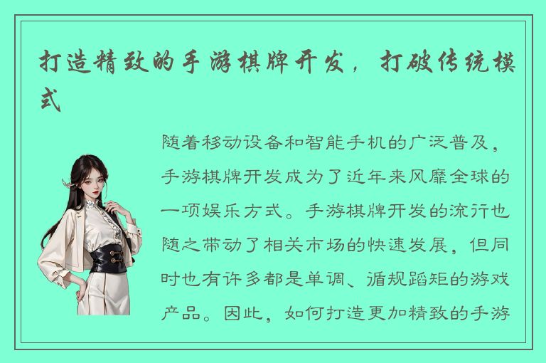打造精致的手游棋牌开发，打破传统模式