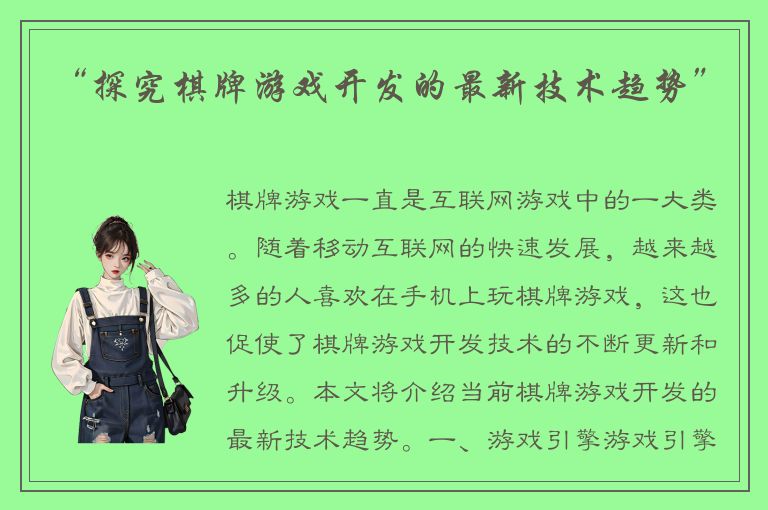 “探究棋牌游戏开发的最新技术趋势”