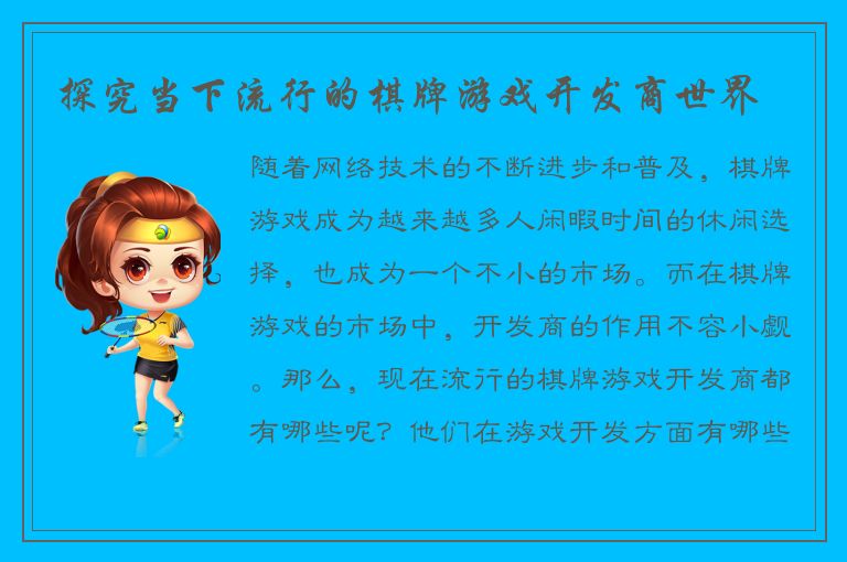 探究当下流行的棋牌游戏开发商世界