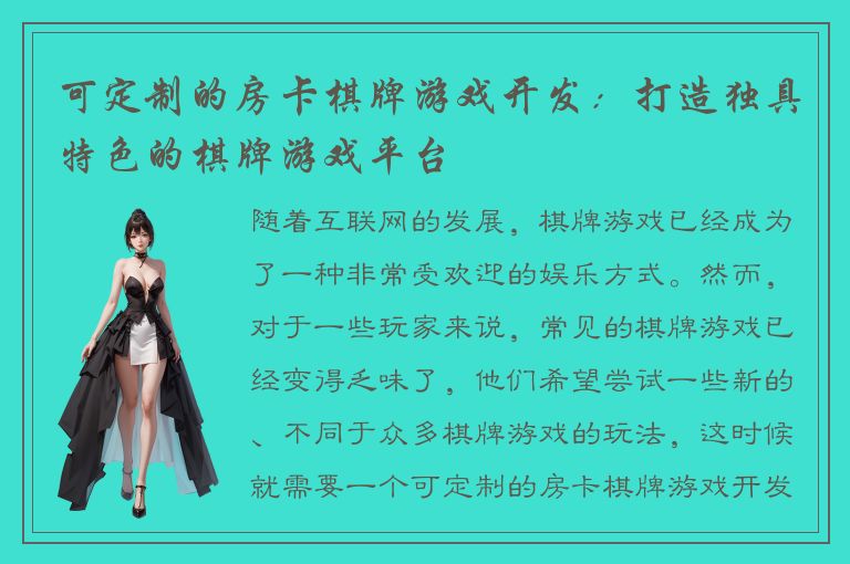 可定制的房卡棋牌游戏开发：打造独具特色的棋牌游戏平台