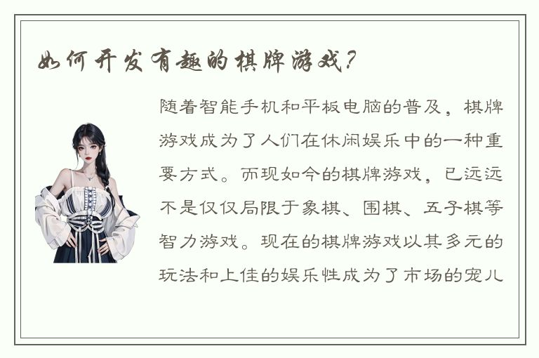 如何开发有趣的棋牌游戏?