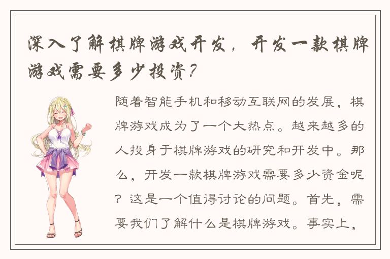 深入了解棋牌游戏开发,开发一款棋牌游戏需要多少投资?