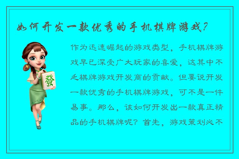 如何开发一款优秀的手机棋牌游戏？