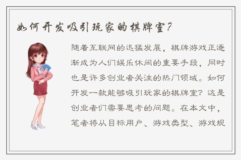 如何开发吸引玩家的棋牌室？