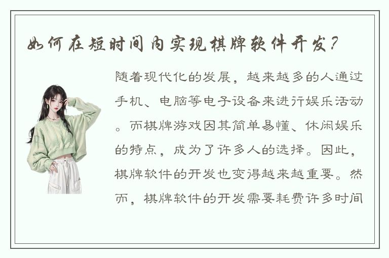 如何在短时间内实现棋牌软件开发？