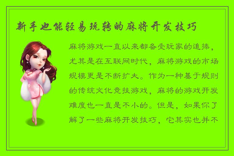 新手也能轻易玩转的麻将开发技巧