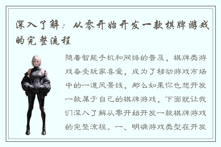 深入了解:从零开始开发一款棋牌游戏的完整流程
