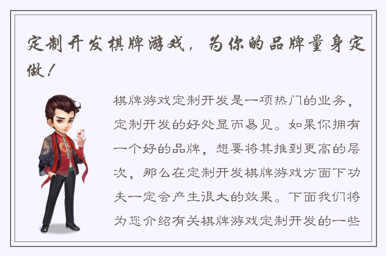 定制开发棋牌游戏，为你的品牌量身定做！