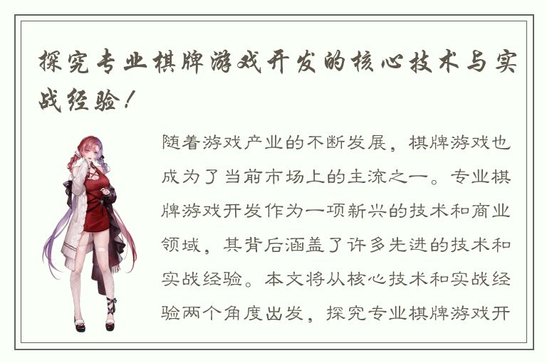 探究专业棋牌游戏开发的核心技术与实战经验!