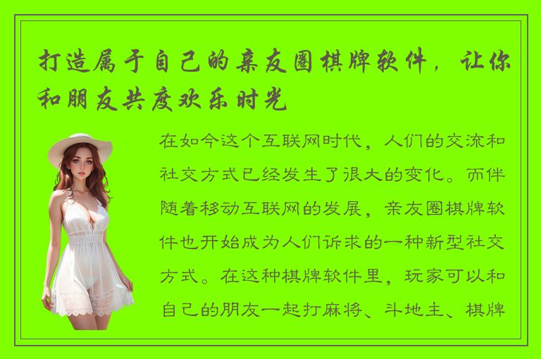 打造属于自己的亲友圈棋牌软件,让你和朋友共度欢乐时光