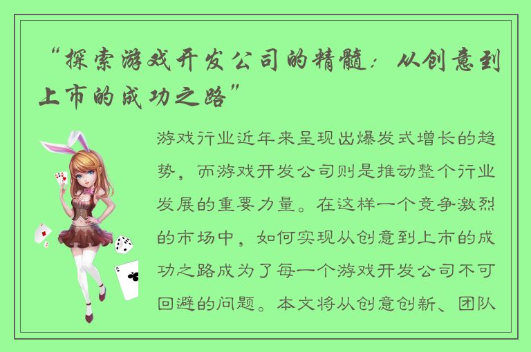 “探索游戏开发公司的精髓：从创意到上市的成功之路”