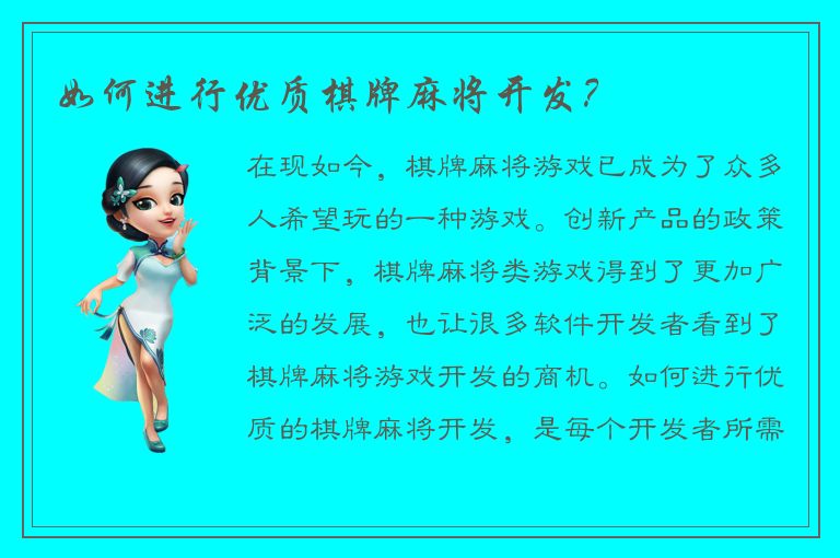 如何进行优质棋牌麻将开发?