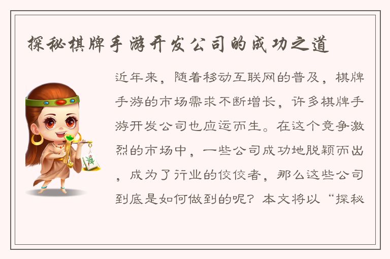 探秘棋牌手游开发公司的成功之道