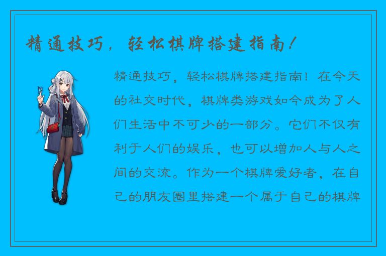 精通技巧,轻松棋牌搭建指南!