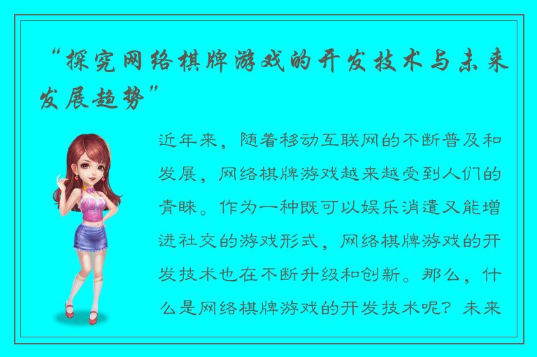 “探究网络棋牌游戏的开发技术与未来发展趋势”