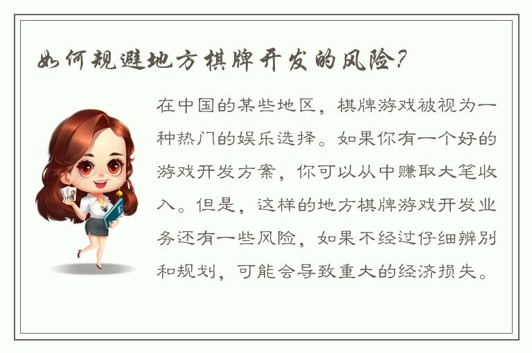 如何规避地方棋牌开发的风险？