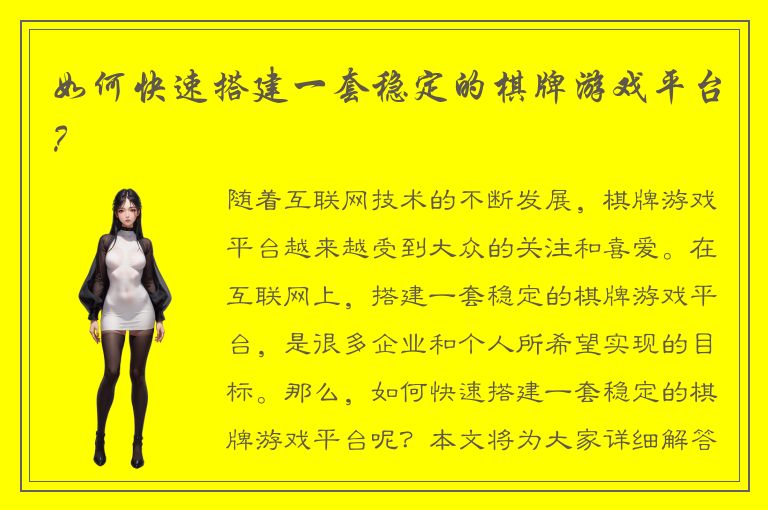 如何快速搭建一套稳定的棋牌游戏平台?