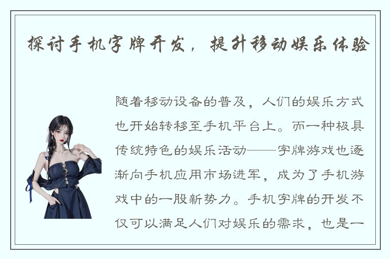 探讨手机字牌开发，提升移动娱乐体验