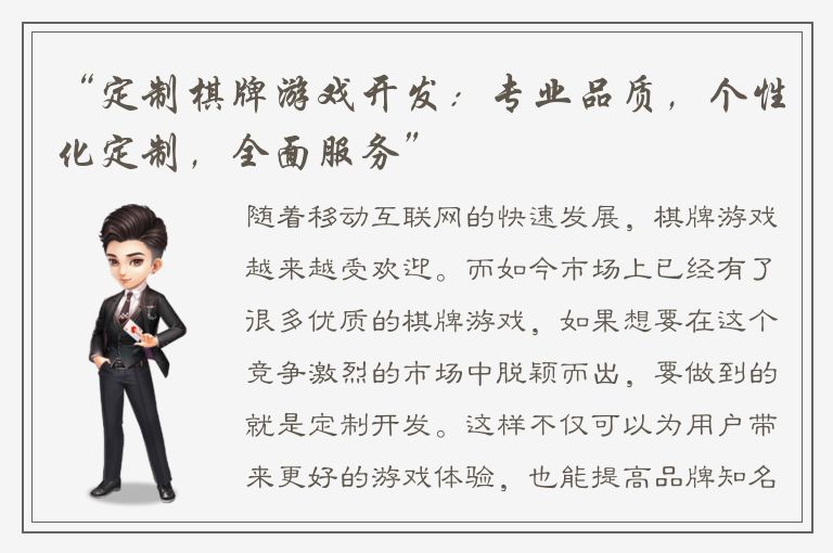 “定制棋牌游戏开发:专业品质,个性化定制,全面服务”
