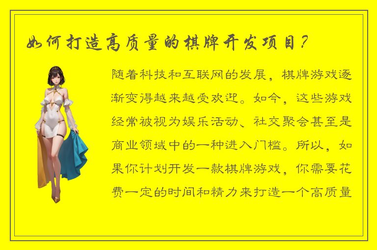 如何打造高质量的棋牌开发项目？