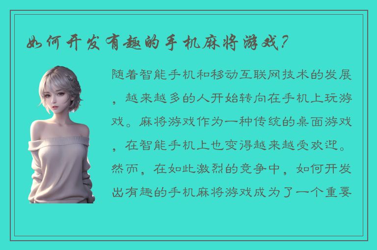 如何开发有趣的手机麻将游戏？