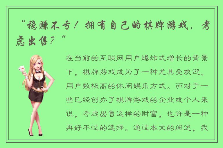 “稳赚不亏！拥有自己的棋牌游戏，考虑出售？”