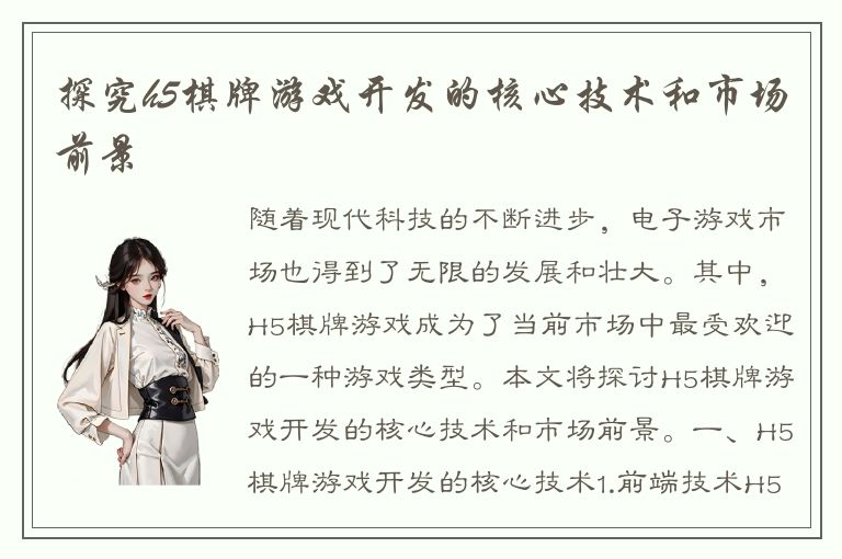 探究h5棋牌游戏开发的核心技术和市场前景