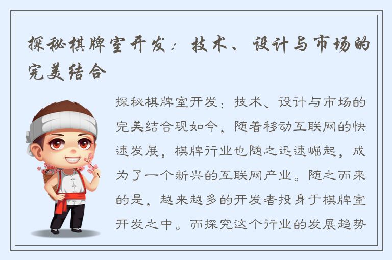 探秘棋牌室开发：技术、设计与市场的完美结合