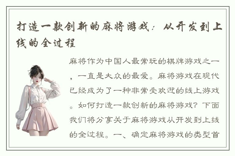 打造一款创新的麻将游戏：从开发到上线的全过程
