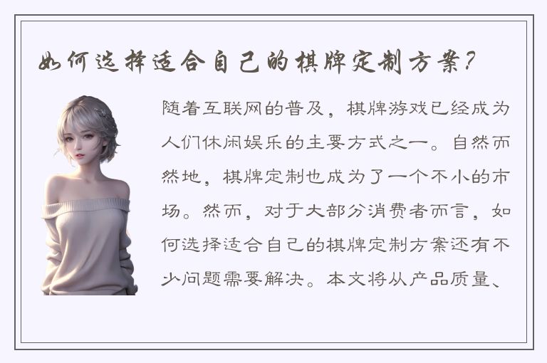 如何选择适合自己的棋牌定制方案？