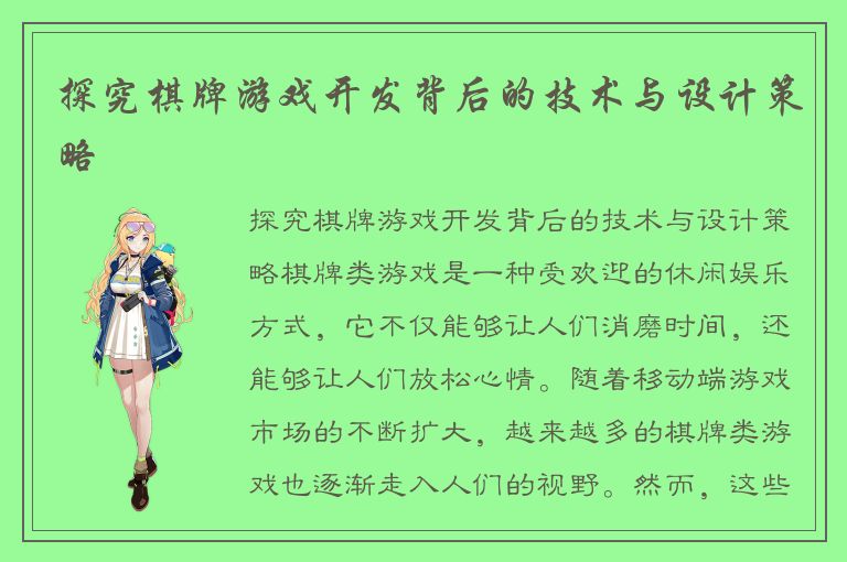 探究棋牌游戏开发背后的技术与设计策略