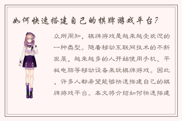 如何快速搭建自己的棋牌游戏平台?